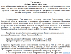 Уведомление об общественном обсуждении проекта Программы профилактики рисков причинения вреда (ущерба) охраняемым законом ценностям по осуществлению муниципального контроля на автомобильном транспорте и в дорожном хозяйстве в границах населенных пунктов Пригорьевского сельского поселения Рославльского района Смоленской области на 2022 год