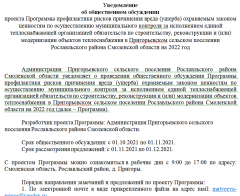 Уведомление об общественном обсуждении проекта Программы профилактики рисков причинения вреда (ущерба) охраняемым законом ценностям по осуществлению муниципального контроля за исполнением единой теплоснабжающей организацией обязательств по строительству, реконструкции и (или) модернизации объектов теплоснабжения в Пригорьевском сельском поселении Рославльского района Смоленской области на 2022 год