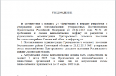 УВЕДОМЛЕНИЕ Требований к порядку разработки и утверждения схем теплоснабжения