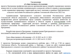 Уведомление об общественном обсуждении проекта Программы профилактики рисков причинения вреда (ущерба) охраняемым законом ценностям по осуществлению муниципального контроля в области охраны и использования особо охраняемых природных территорий местного значения в границах Пригорьевского сельского поселения Рославльского района Смоленской области на 2022 год 