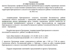 Уведомление об общественном обсуждении проекта Программы профилактики рисков причинения вреда (ущерба) охраняемым законом ценностям по осуществлению муниципального контроля в сфере благоустройства на территории Пригорьевского сельского поселения Рославльского района Смоленской области на 2022 год